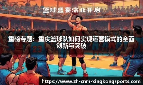 重磅专题：重庆篮球队如何实现运营模式的全面创新与突破
