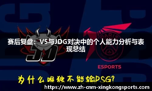 赛后复盘：V5与JDG对决中的个人能力分析与表现总结