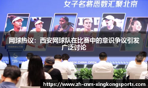 网球热议：西安网球队在比赛中的意识争议引发广泛讨论