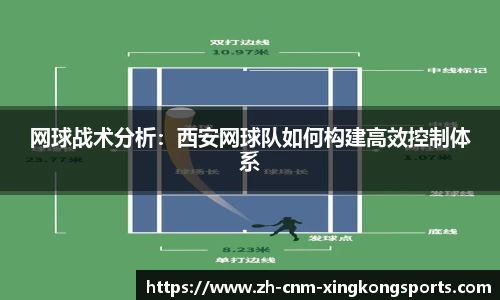 网球战术分析：西安网球队如何构建高效控制体系