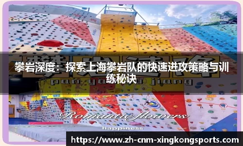 攀岩深度：探索上海攀岩队的快速进攻策略与训练秘诀