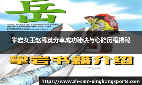 攀岩女王赵秀英分享成功秘诀与心路历程揭秘
