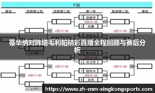 蒂华纳对阵塔毛利帕精彩直播全程回顾与赛后分析