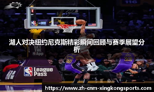 湖人对决纽约尼克斯精彩瞬间回顾与赛季展望分析