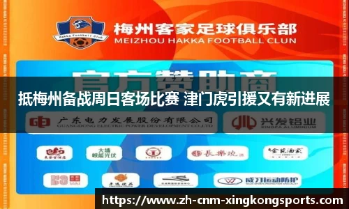 抵梅州备战周日客场比赛 津门虎引援又有新进展